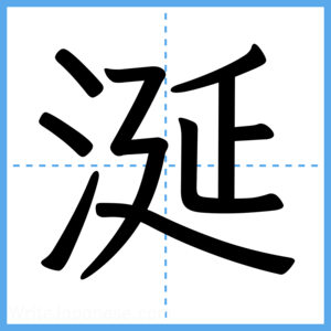 Japanese Kanji "涎" - Stroke Order Guide
