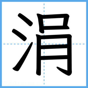 Japanese Kanji "涓" - Stroke Order Guide