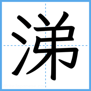 Japanese Kanji "涕" - Stroke Order Guide