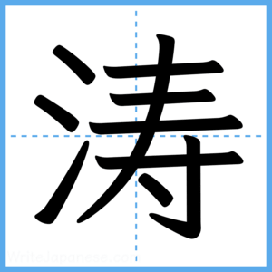 Japanese Kanji "涛" - Stroke Order Guide