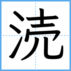 Japanese Kanji "涜" - Stroke Order Guide