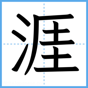 Japanese Kanji "涯" - Stroke Order Guide