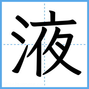 Japanese Kanji "液" - Stroke Order Guide