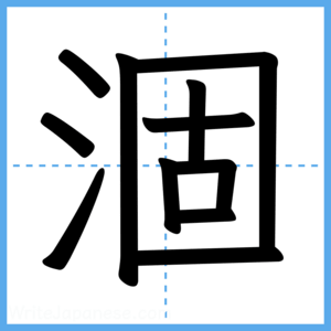 Japanese Kanji "涸" - Stroke Order Guide