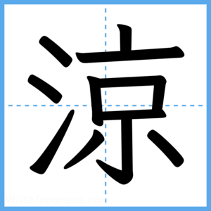 Japanese Kanji "涼" - Stroke Order Guide