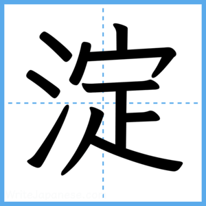 Japanese Kanji "淀" - Stroke Order Guide