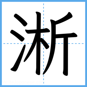 Japanese Kanji "淅" - Stroke Order Guide