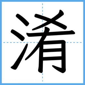 Japanese Kanji "淆" - Stroke Order Guide