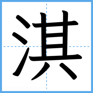 Japanese Kanji "淇" - Stroke Order Guide