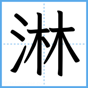 Japanese Kanji "淋" - Stroke Order Guide