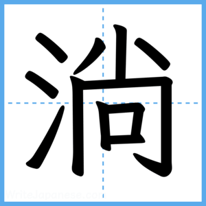 Japanese Kanji "淌" - Stroke Order Guide
