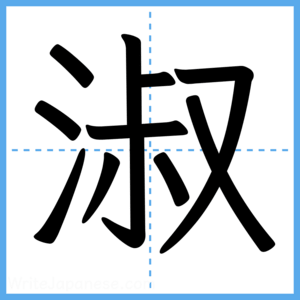 Japanese Kanji "淑" - Stroke Order Guide