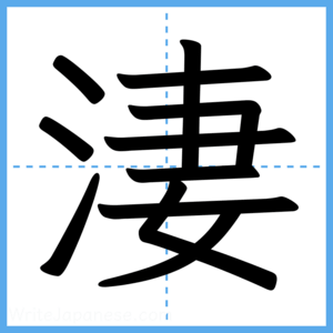Japanese Kanji "淒" - Stroke Order Guide