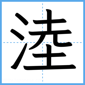 Japanese Kanji "淕" - Stroke Order Guide