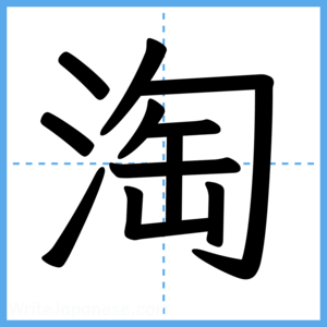 Japanese Kanji "淘" - Stroke Order Guide