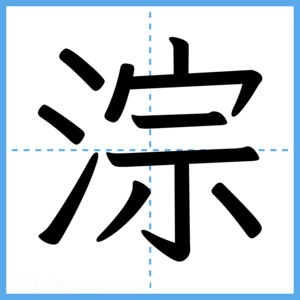 Japanese Kanji "淙" - Stroke Order Guide