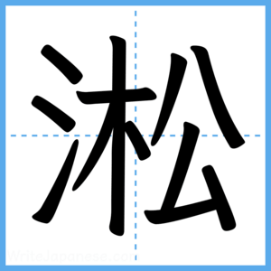 Japanese Kanji "淞" - Stroke Order Guide