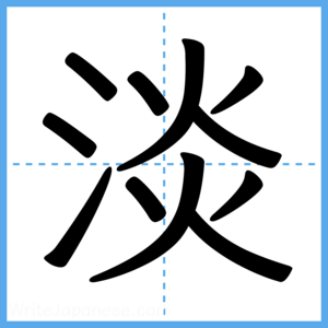 Japanese Kanji "淡" - Stroke Order Guide