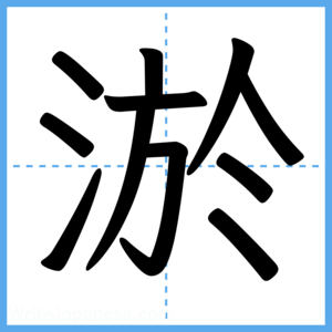 Japanese Kanji "淤" - Stroke Order Guide