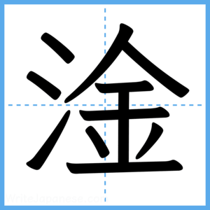 Japanese Kanji "淦" - Stroke Order Guide