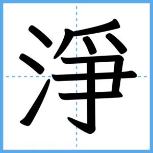 Japanese Kanji "淨" - Stroke Order Guide