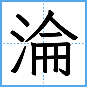 Japanese Kanji "淪" - Stroke Order Guide