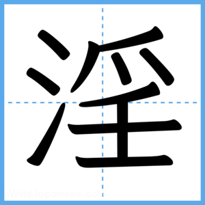 Japanese Kanji "淫" - Stroke Order Guide