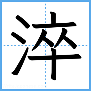 Japanese Kanji "淬" - Stroke Order Guide
