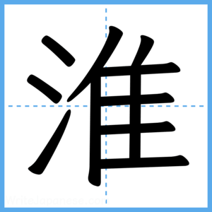 Japanese Kanji "淮" - Stroke Order Guide