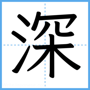 Japanese Kanji "深" - Stroke Order Guide