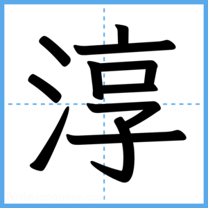 Japanese Kanji "淳" - Stroke Order Guide