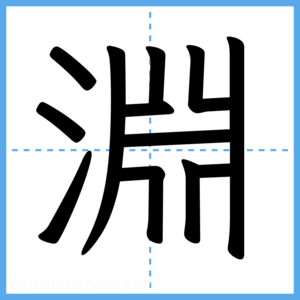 Japanese Kanji "淵" - Stroke Order Guide