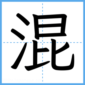 Japanese Kanji "混" - Stroke Order Guide