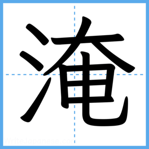 Japanese Kanji "淹" - Stroke Order Guide