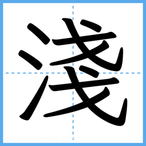 Japanese Kanji "淺" - Stroke Order Guide