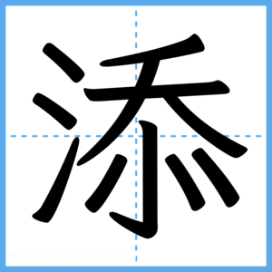 Japanese Kanji "添" - Stroke Order Guide