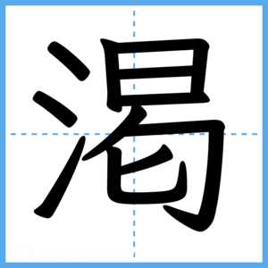 Japanese Kanji "渇" - Stroke Order Guide