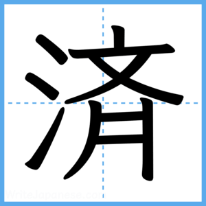 Japanese Kanji "済" - Stroke Order Guide