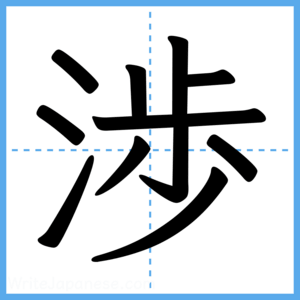Japanese Kanji "渉" - Stroke Order Guide