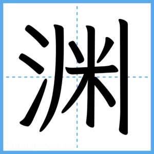 Japanese Kanji "渊" - Stroke Order Guide