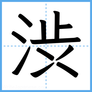 Japanese Kanji "渋" - Stroke Order Guide