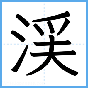 Japanese Kanji "渓" - Stroke Order Guide