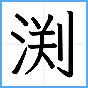 Japanese Kanji "渕" - Stroke Order Guide