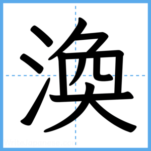 Japanese Kanji "渙" - Stroke Order Guide