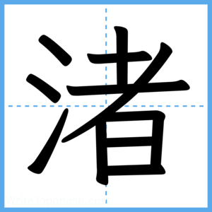 Japanese Kanji "渚" - Stroke Order Guide