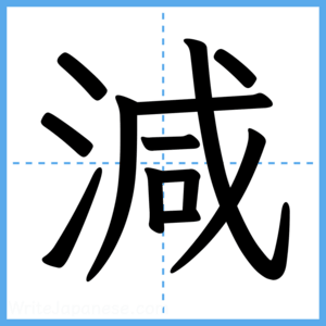 Japanese Kanji "減" - Stroke Order Guide