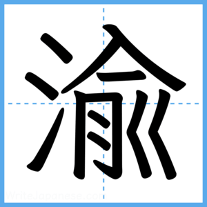 Japanese Kanji "渝" - Stroke Order Guide