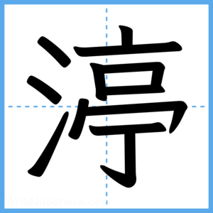 Japanese Kanji "渟" - Stroke Order Guide
