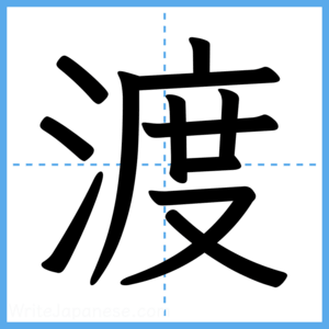 Japanese Kanji "渡" - Stroke Order Guide