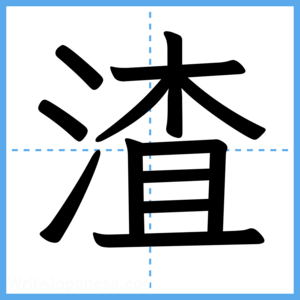 Japanese Kanji "渣" - Stroke Order Guide